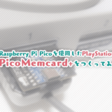 PlayStationメモリーカード「PicoMemcard+」をつくってみた【Raspberry Pi Pico】