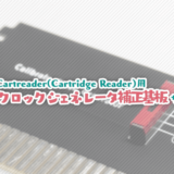 Cartreader(Cartridge Reader)用 クロックジェネレータ補正基板をつくった！