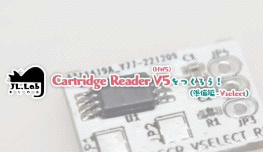 Cartridge Reader V5 (HW5) をつくろう (準備編 - Vselect) 【Cartreader】